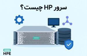 سرور HPE